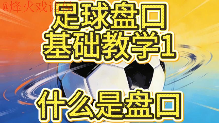 探讨世界杯盘口最佳策略